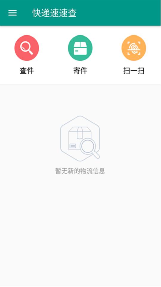 快递速速查下载_快递速速查app下载安卓最新版