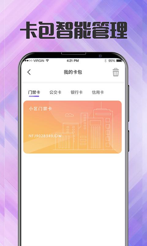 NFC门禁卡管家下载_NFC门禁卡管家app下载安卓最新版