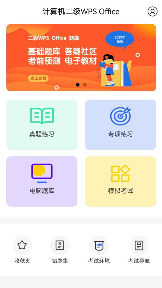 计算机二级WPS Office下载_计算机二级WPS Officeapp下载安卓最新版