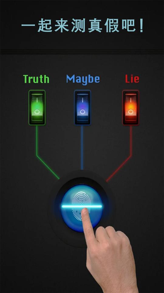 真实测谎仪模拟器下载_真实测谎仪模拟器app下载安卓最新版