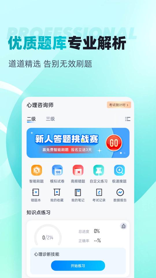 心理咨询师考试聚题库下载_心理咨询师考试聚题库app下载安卓最新版