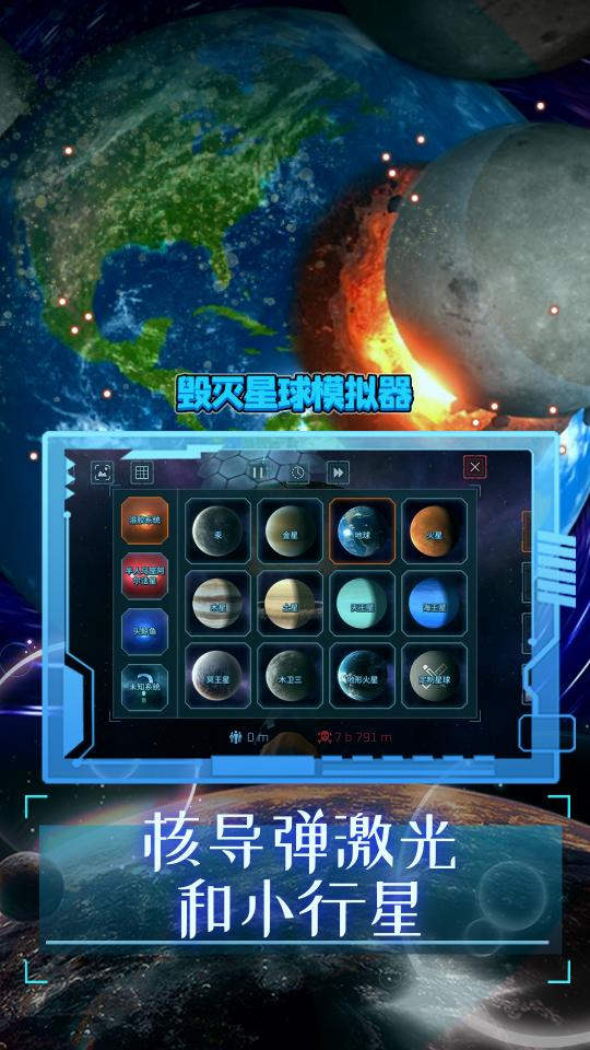 毁灭星球模拟器下载_毁灭星球模拟器app下载安卓最新版