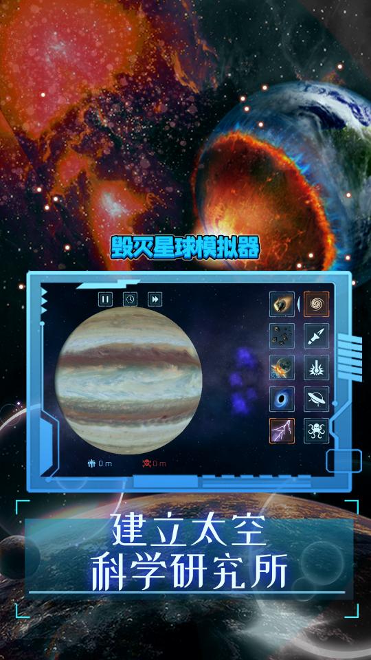 毁灭星球模拟器下载_毁灭星球模拟器app下载安卓最新版