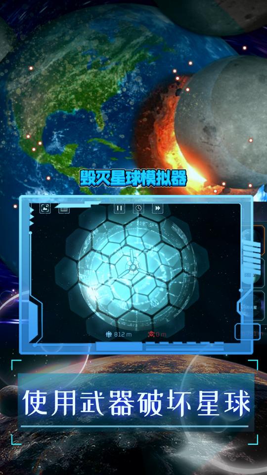 毁灭星球模拟器下载_毁灭星球模拟器app下载安卓最新版