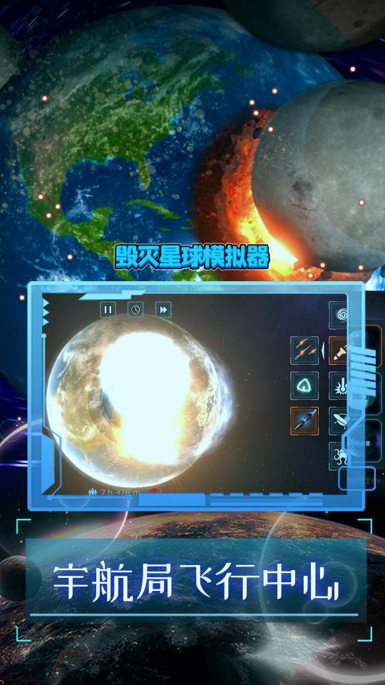 毁灭星球模拟器下载_毁灭星球模拟器app下载安卓最新版