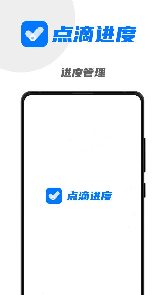 点滴进度APP下载_点滴进度APPapp下载安卓最新版