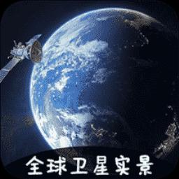 3D卫星地图下载_3D卫星地图app下载安卓最新版