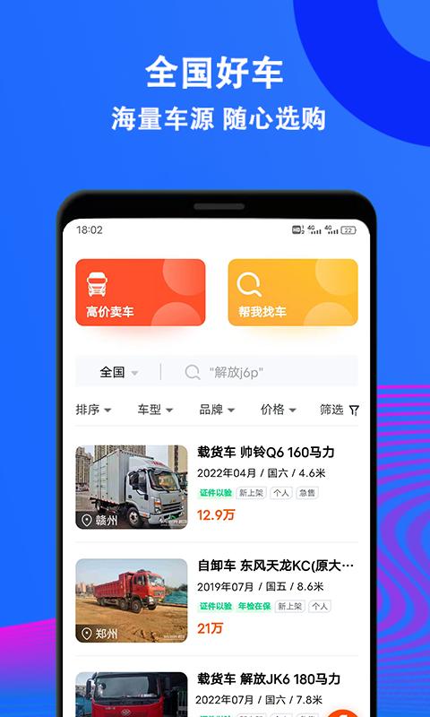 二手货车交易市场下载_二手货车交易市场app下载安卓最新版
