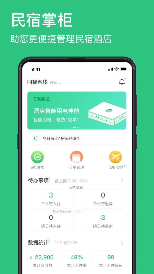 民宿掌柜下载_民宿掌柜app下载安卓最新版