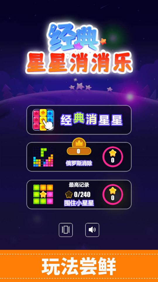 经典星星消消乐下载_经典星星消消乐app下载安卓最新版