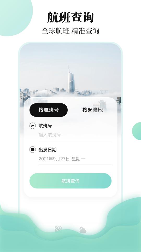 航班查询助手下载_航班查询助手app下载安卓最新版