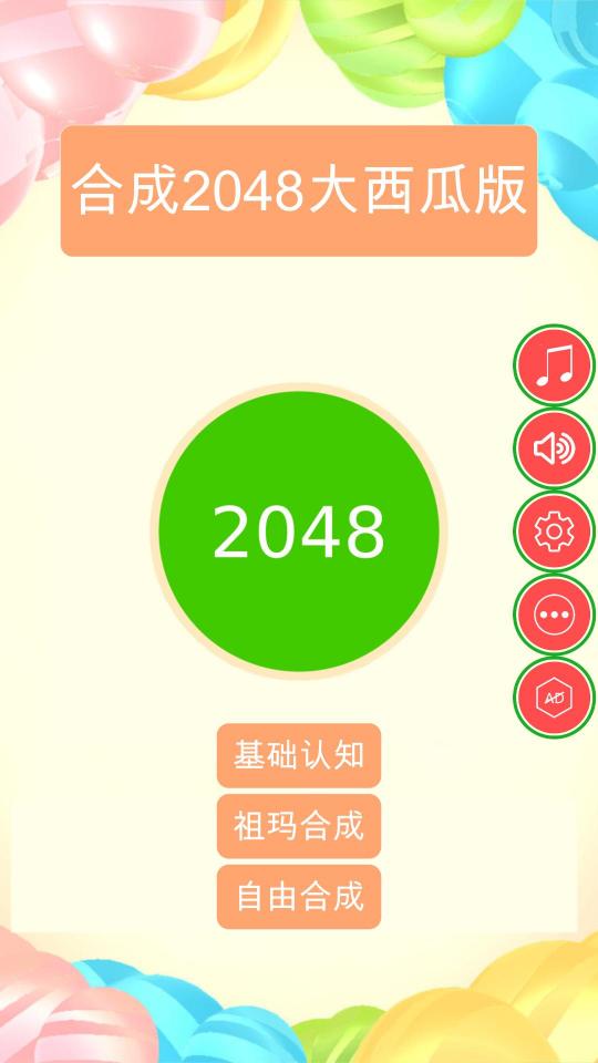 合成2048大西瓜版下载_合成2048大西瓜版app下载安卓最新版