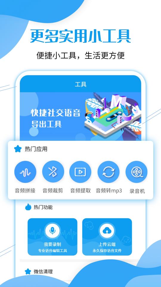 微语音导出工具下载_微语音导出工具app下载安卓最新版