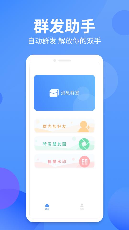 群发侠下载_群发侠app下载安卓最新版
