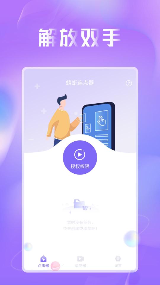 蜻蜓连点器下载_蜻蜓连点器app下载安卓最新版