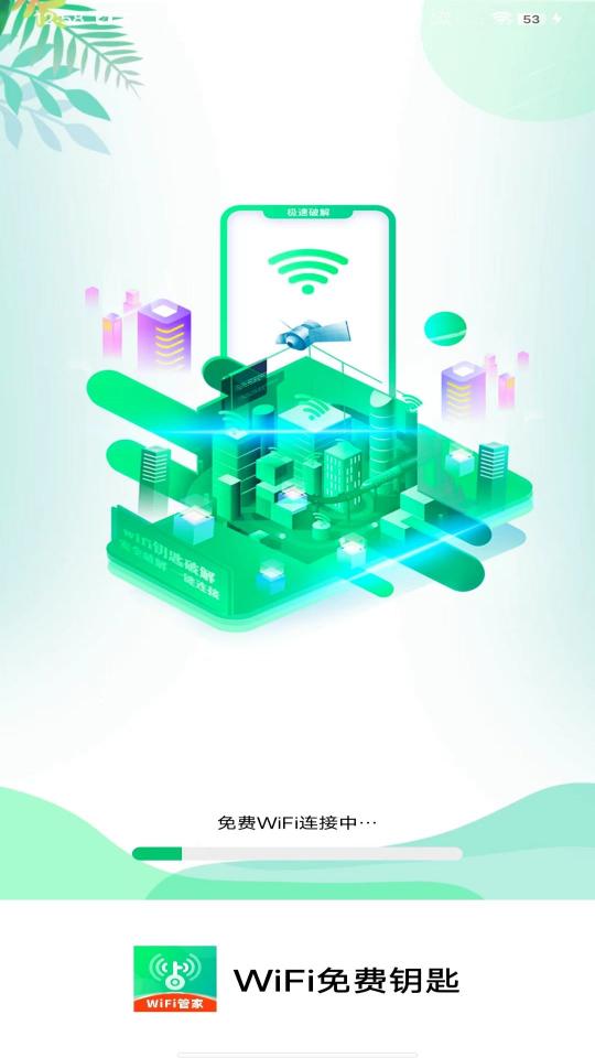 WiFi免费钥匙下载_WiFi免费钥匙app下载安卓最新版