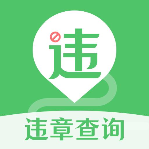 123违章查询助手下载_123违章查询助手app下载安卓最新版