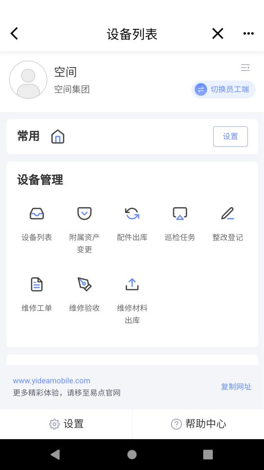 易点设备管理下载_易点设备管理app下载安卓最新版