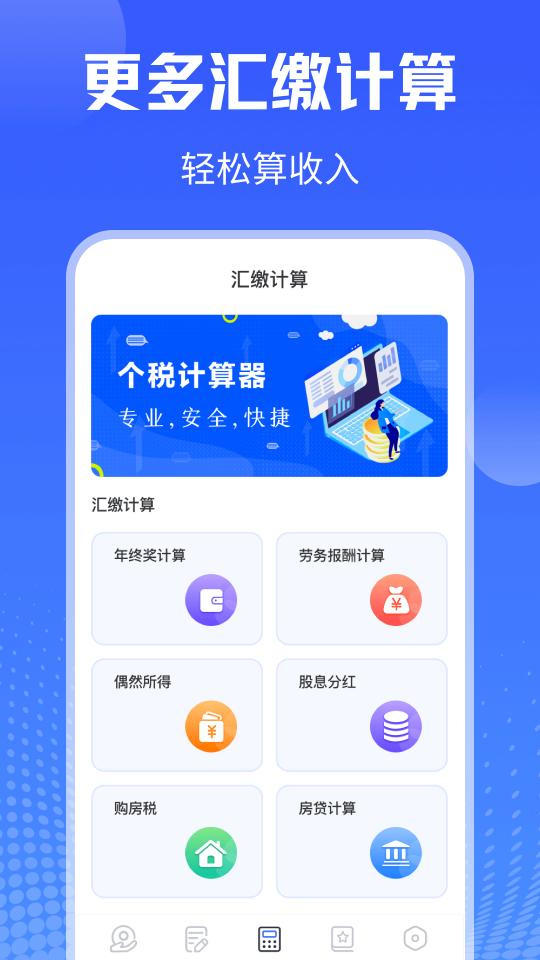 个税所得税下载_个税所得税app下载安卓最新版