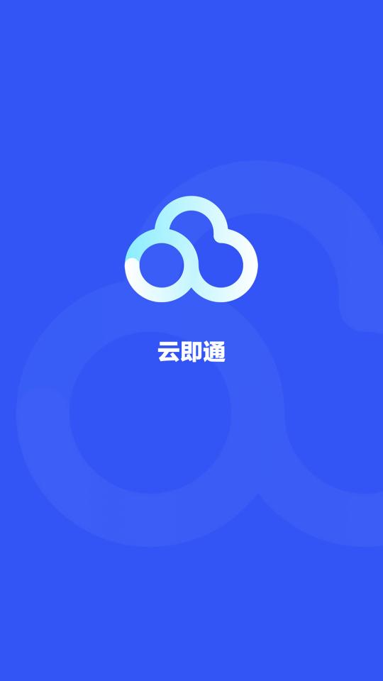 云即通下载_云即通app下载安卓最新版