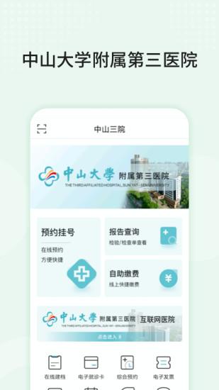 中山三院APP(用户版)下载_中山三院APP(用户版)app下载安卓最新版