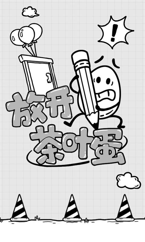 放开茶叶蛋下载_放开茶叶蛋app下载安卓最新版