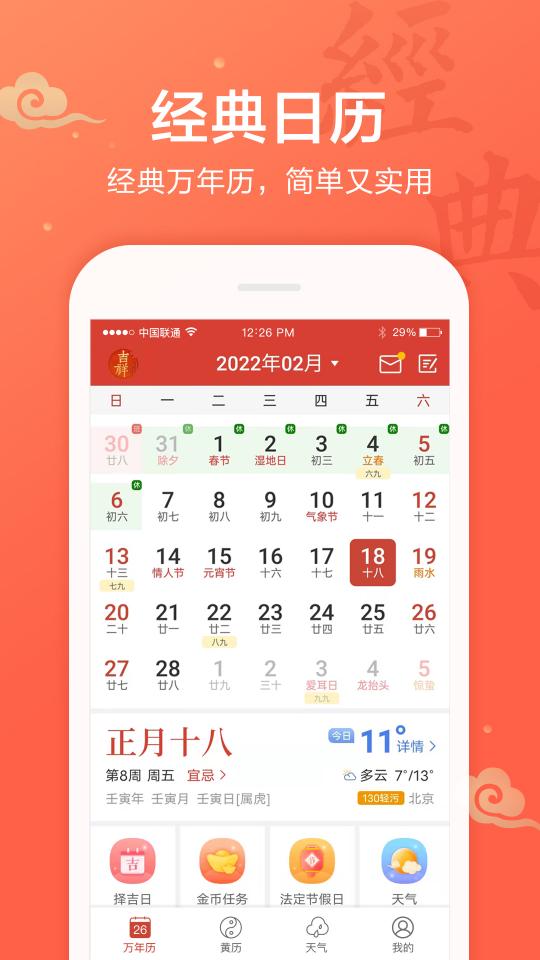 吉祥日历万年历下载_吉祥日历万年历app下载安卓最新版