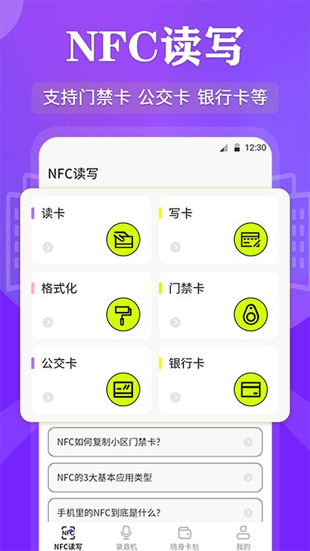 NFC管家下载_NFC管家app下载安卓最新版