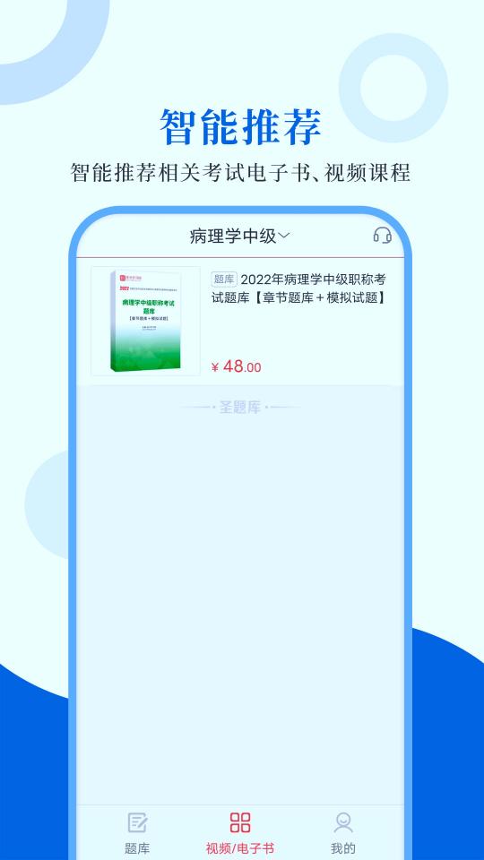 病理学圣题库下载_病理学圣题库app下载安卓最新版