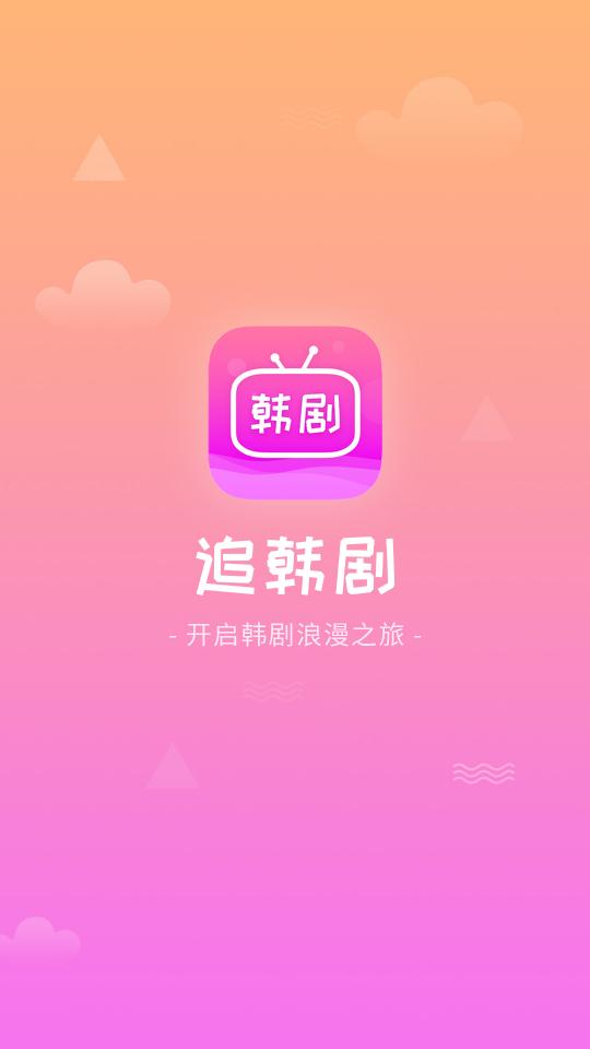 掌上追韩剧下载_掌上追韩剧app下载安卓最新版