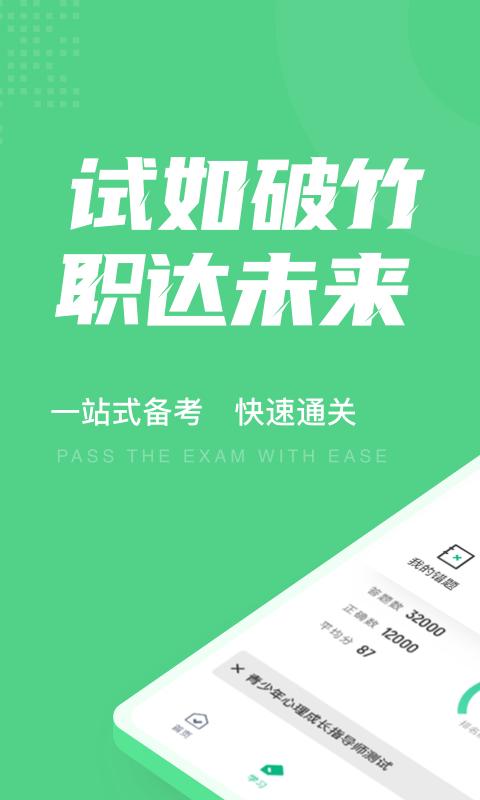 青少年心理成长指导师考试聚题库下载_青少年心理成长指导师考试聚题库app下载安卓最新版