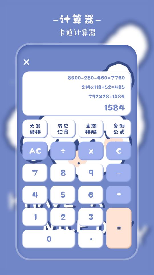 萌趣计算器下载_萌趣计算器app下载安卓最新版
