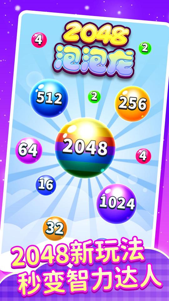 2048泡泡龙下载_2048泡泡龙app下载安卓最新版