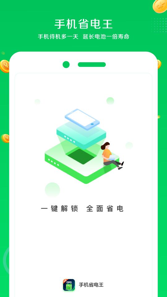 手机省电王下载_手机省电王app下载安卓最新版