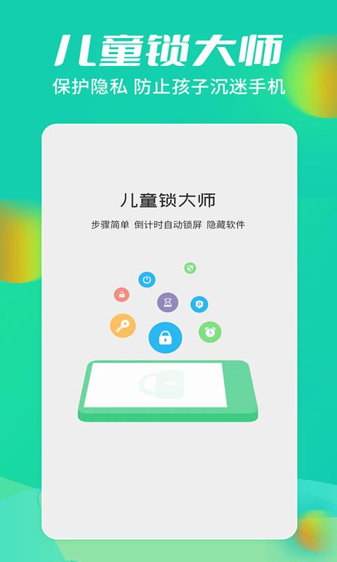 儿童锁大师下载_儿童锁大师app下载安卓最新版