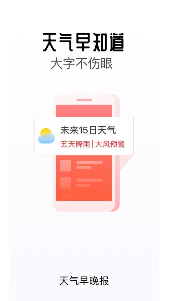 天气早晚报下载_天气早晚报app下载安卓最新版