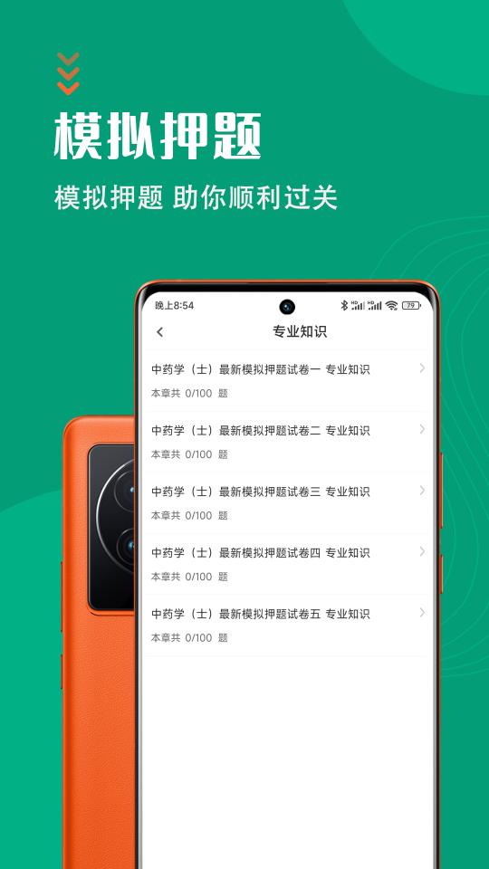 中药士智题库下载_中药士智题库app下载安卓最新版