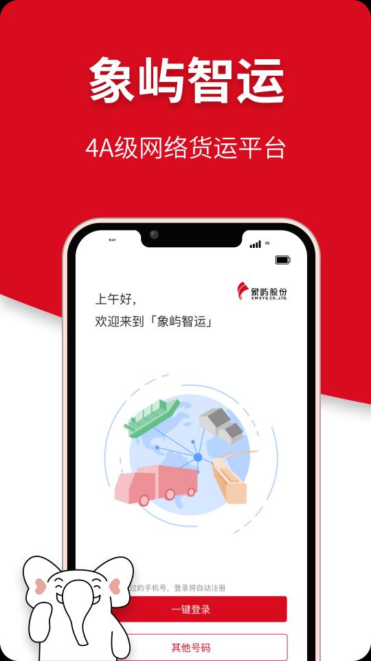 象屿智运下载_象屿智运app下载安卓最新版