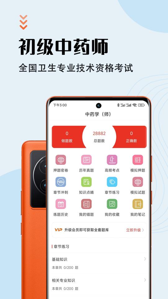 中药师智题库下载_中药师智题库app下载安卓最新版