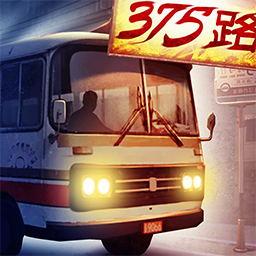 375公交车事件下载_375公交车事件app下载安卓最新版