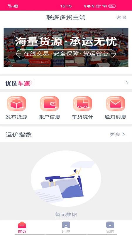 联多多货主端下载_联多多货主端app下载安卓最新版