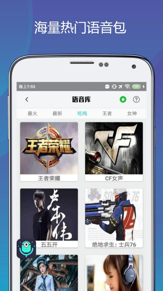 吃鸡变声语音包下载_吃鸡变声语音包app下载安卓最新版