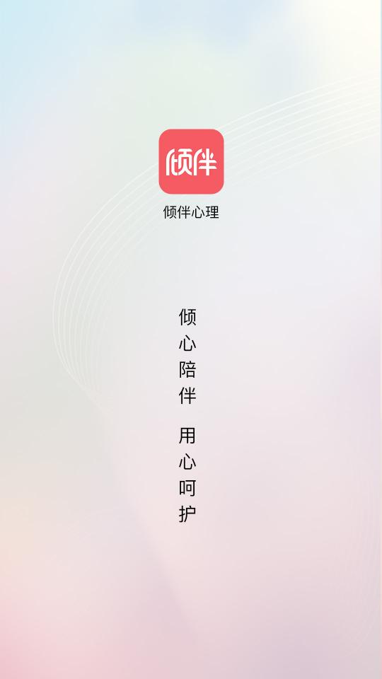 倾伴心理下载_倾伴心理app下载安卓最新版