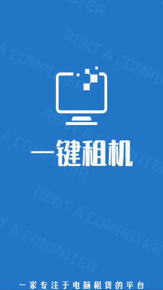 一键租机下载_一键租机app下载安卓最新版