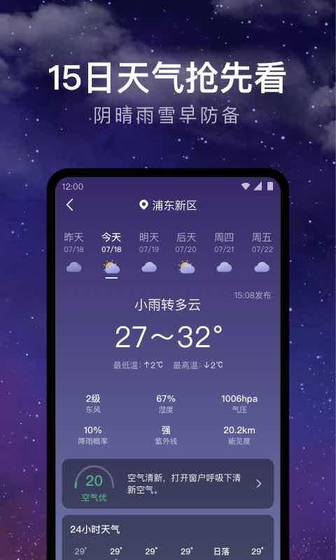 24小时天气预报下载_24小时天气预报app下载安卓最新版