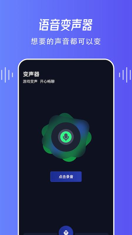 手机变声器免费下载_手机变声器免费app下载安卓最新版