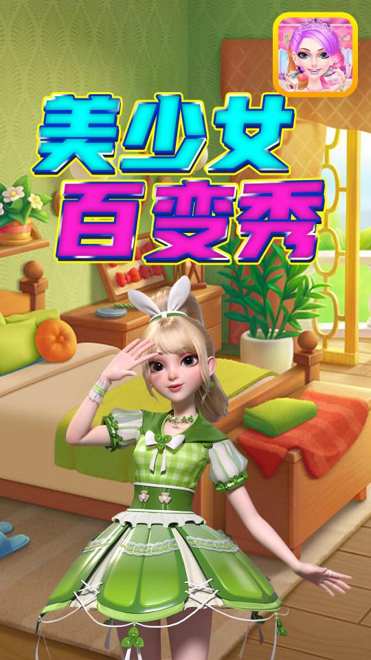 美少女百变秀下载_美少女百变秀app下载安卓最新版