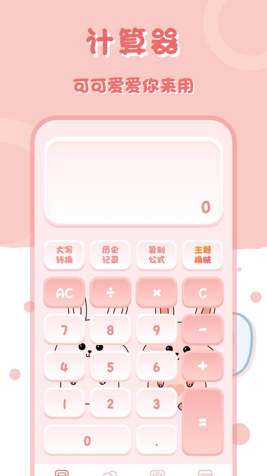 萌兔计算器下载_萌兔计算器app下载安卓最新版