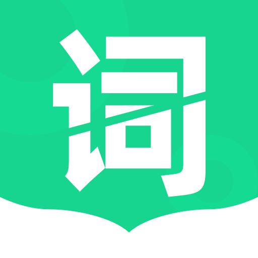 单词斩下载_单词斩app下载安卓最新版