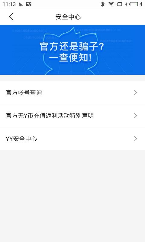 YY安全中心